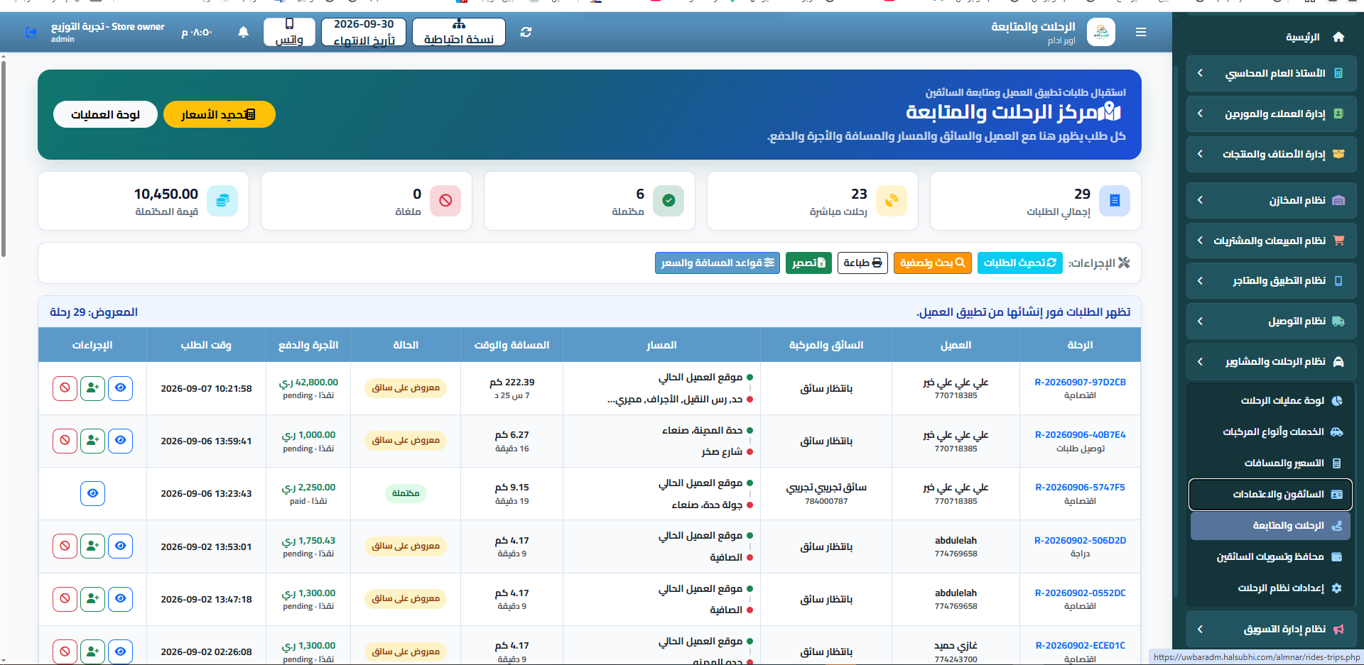 لوحة إدارة الرحلات والمتابعة