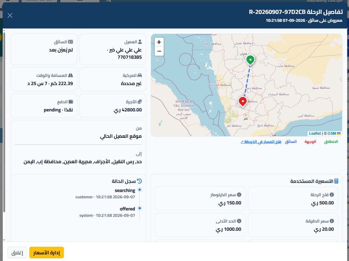 تفاصيل الرحلة ومسارها في لوحة الإدارة